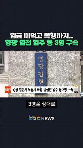 Withholding wages and physical abuse: 3 arrested at Yeonggwang salt farm #shorts