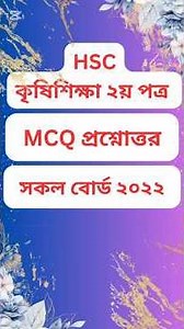 HSC 2022 Agriculture Studies 2nd Paper । All Board MCQ Questions Solution । কৃষিশিক্ষা ২য় পত্র ।