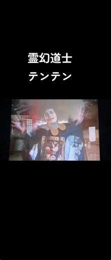 霊幻道士 #テンテン#キョンシー#霊幻道士#アクション