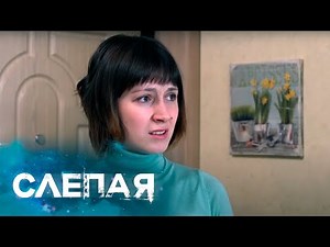 СЛЕПАЯ: И что теперь (Серия 864)
