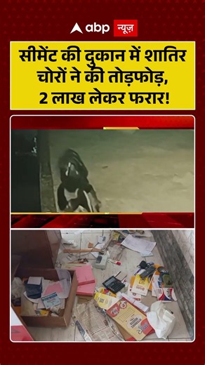 Viral Video : सीमेंट की दुकान में शातिर चोरों ने की तोड़फोड़, 2 लाख लेकर फरार! | #ShopTheftCCTV