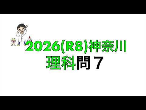 2026 (R8) Kanagawa Prefectural High School Entrance Exam Science Question 7