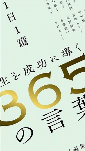 三遊亭円楽（五代目）～『1日1篇「人生を成功に導く」365人の言葉』より #shorts