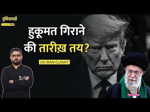 निकल पड़े Trump के लड़ाके? Erfan Soltani की फांसी, Khamenei का पतन?Iran vs America| ईरान |Duniyadari