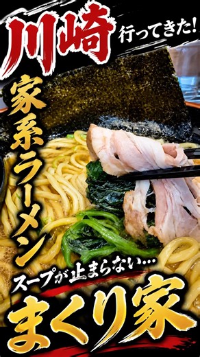 川崎の家系ラーメン「まくり家」はなぜ人気なのか？