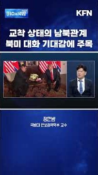 교착 상태의 남북관계…북미 대화 기대감에 주목 [이슈&국방]