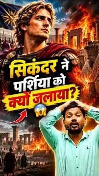 सिकंदर ने पर्शिया को क्यों जलाया ।# #khansir #trendingshorts #upsc #history #viral #newvideo #facts