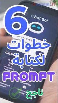 6 خطوات لعمل برومبت ناجح