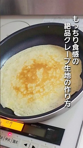 「もっちり食感！絶品クレープ生地の作り方【失敗しないコツ】」#shorts