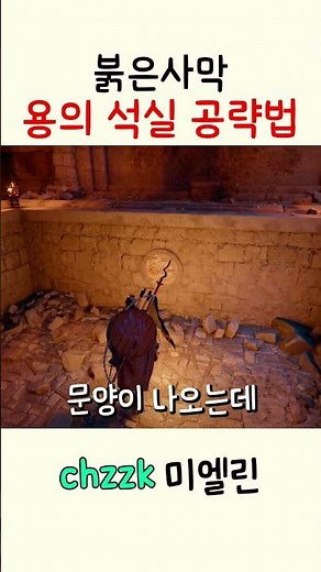 Red Desert Dragon Stone Chamber Strategy Guide