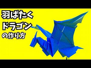 折り紙 羽ばたくドラゴンの簡単な作り方2～How to make an easy origami flapping dragon～
