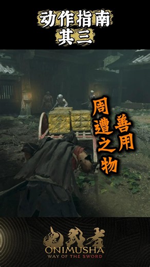#鬼武者剑之道短片系列 No.14 - “动作指南 其三”
