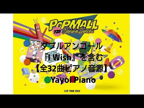 【なにわ男子】LIVE TOUR2023『POPMALL』全32曲ピアノ音源(yayoipiano)