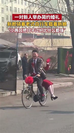 一对新人举办简约婚礼，新郎骑着老式自行车载着新娘，“小两口把日子过好比什么都强“。#wedding
