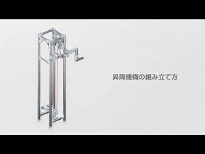 昇降機構｜プレミアムミニチュアキット 組み立て解説
