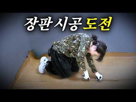 바닥재 중 제일 어렵다는 장판 시공, 기공 첫 도전!