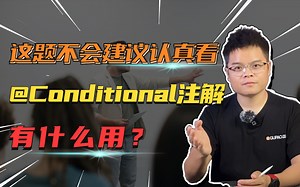 【Java面试】这题答不上 建议认真看完！@Conditional注解有什么用？_哔哩哔哩_bilibili