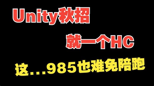 Unity秋招有的厂就一个hc，985也难免陪跑。AI面试正在筛选90%求职者，三本逆袭真实案例
