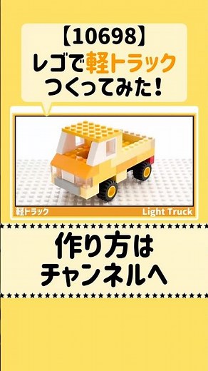 レゴ「軽トラック」の作り方！ 〜レゴクラシック10698〜 #レゴ #lego #車 #トラック