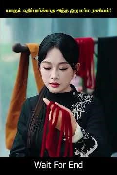 யாரும் எதிர்பார்க்காத அந்த ஒரு மர்ம ரகசியம்! 😱💥#shorts #chinesedrama #koreandrama #movie #kdrama