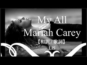 【和訳 / 歌詞】 My All / Mariah Carey ※私の全てを捧げる※ Japanese translation 日本語訳 マイオール マライア キャリー