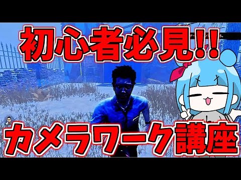 【DBD】2分で出来る!!カメラ感度の合わせ方や前後のカメラワーク練習方法【デッドバイデイライト】