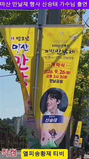 마산 만날제 행사장 개막공연 현역가왕 신승태 가수님 출연 많은 성원 부탁드립니다 감사합니다 ㆍ직캠