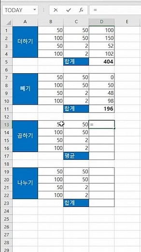 [엑셀] 사칙 연산(+, -, *, -)과 합계, 평균 구하기 / Calculate +, -, *, - , sum, and average in Excel