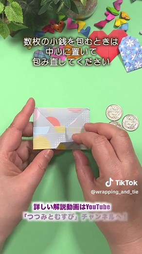 小銭用ポチ袋の簡単な作り方