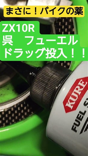 これは良い！！ZX10R 『呉 フューエルシステムブースター投入』これはまさにバイクのドラッグ！！