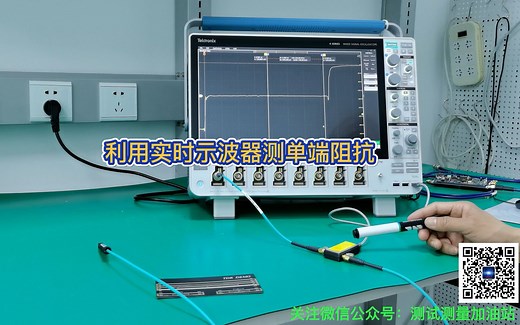利用实时示波器 TDR测单端阻抗