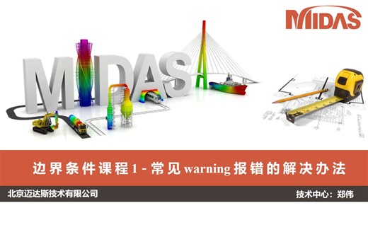 边界条件课程1-midas Civil 模型报错的解决办法