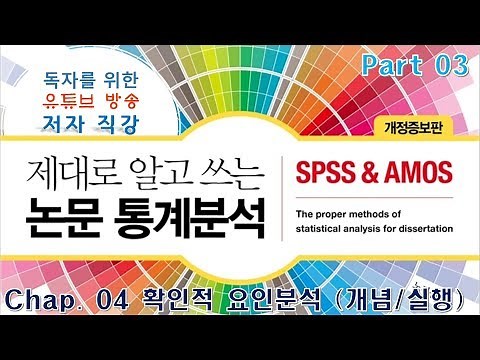 26. P3C4-1. 구조방정식모델 - 확인적 요인분석 (개념과 실행방법), (구)독자를 위한 유튜브 방송강의 (제대로 알고 쓰는 논문 통계분석-개정증보판)