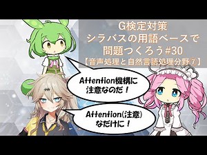 G検定対策 シラバスの用語ベースで問題つくろう#30【音声処理と自然言語処理分野⑦】(Seq2Seq、Source-Target Attention、Encoder-Decoder Attention
