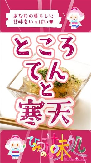 ところてんと寒天 #豆知識 #ところてん #寒天