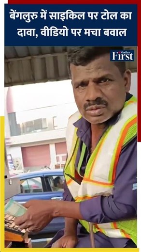 बेंगलुरु में साइकिल पर टोल का दावा, वीडियो पर मचा बवाल #tolltax #benglore #shorts