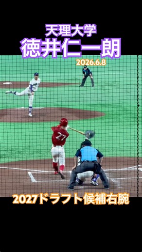 #徳井仁一朗 #天理大学 #ドラフト #仙台育英 #大学野球 #高校野球