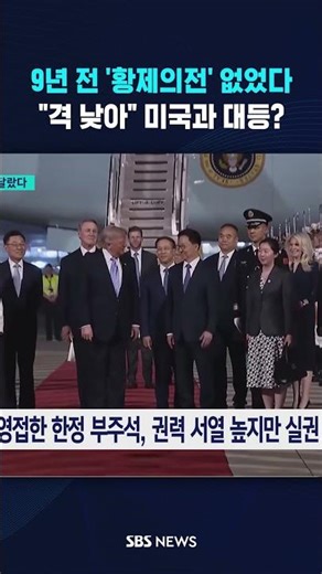 9년 전 '황제의전' 없었다 #shorts