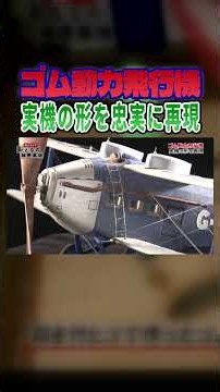 【こだわり】リアルさを追求し設備なども忠実に再現！奥深いゴム動力飛行機の世界 #模型 #飛行機【おとなの秘密基地】