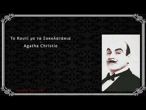 Το Κουτί με τα Σοκολατάκια - Άγκαθα Κρίστι - Ηρακλής Πουαρό - Αστυνομικές Ιστορίες