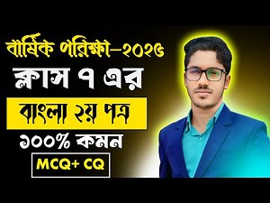 সপ্তম শ্রেণির বার্ষিক বাংলা ২য় পরিক্ষায় ৪৫+ মার্ক পাবে । class 7 bangla 2nd paper annual exam 2025