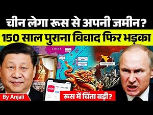 China vs Russia: Is Beijing Quietly Taking Back Its Lost Territory? | Anjali mam