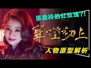 🏮解析🏮華燈初上Sue與Rose的原型人物揭密｜紅玫瑰與白玫瑰｜Light the Night