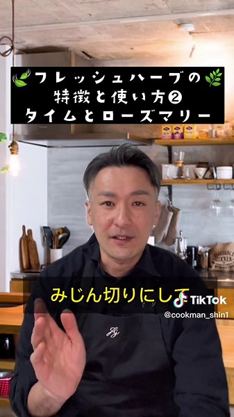 フレッシュハーブの使い方: タイムとローズマリー