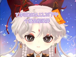 【T.李兰】2024.12.26下午个播全程录屏（连麦wtt 听李兰以后的人生规划（画饼）&黄麒 随机抓二考）