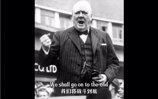 至暗时刻-丘吉尔《我们永不投降》演讲原声