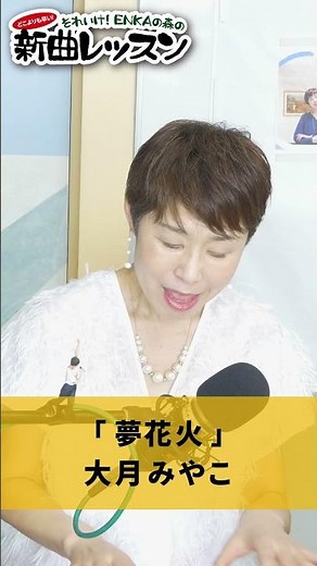"Yume Hanabi" by Miyako Otsuki 02 #karaoke #enka #how to sing well