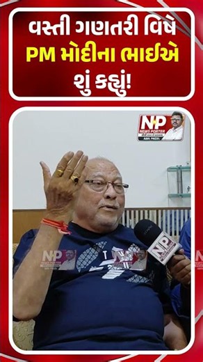 વસ્તી ગણતરી વિષે PM મોદીના ભાઈએ શું કહ્યું! NEWS PORTER | PM MODI | SHORTS | BJP | PRAHLAD MODI