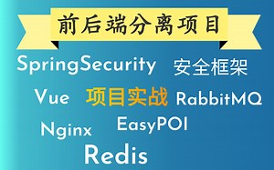 【2021最新详细版权限管理前后端分离项目】实战分享，教你如何轻松就会做大项目（零基础也能学！附配套资料）springsecurity安全框架、Redis等项目