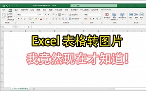 Excel表格转图片小技巧